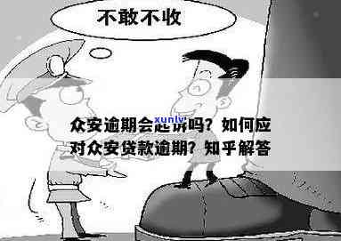 众安金融贷款逾期会被起诉吗？熟悉相关风险与应对措