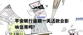 平安银行逾期一天算逾期吗，平安银行：逾期一天是不是会被视为逾期？