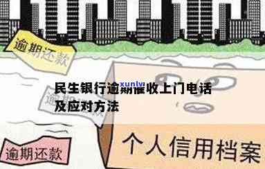 深圳民生银行逾期上门  ，警惕！深圳民生银行逾期，上门  揭露真相