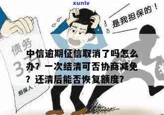 中信逾期协商：再次逾期能否协商？期限是多久？一次性结清可否减免？银行逾期是不是好协商？