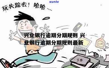 兴业逾期后分期再逾期-兴业逾期后分期再逾期会怎么样