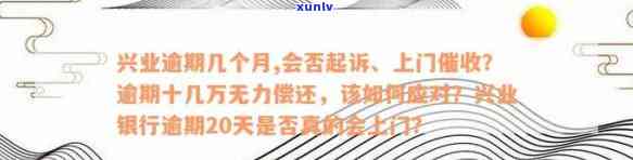 兴业逾期七天：作用、解决及是不是上门？全解析！