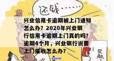 兴业逾期七天：作用、解决及是不是上门？全解析！