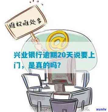 兴业逾期七天：作用、解决及是不是上门？全解析！