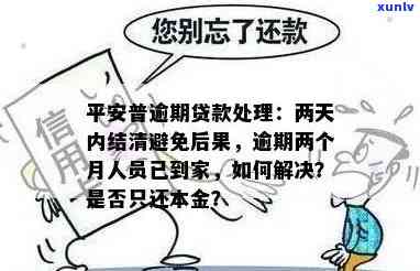 平安借贷逾期两个多月了：结果、解决  及能否再借？