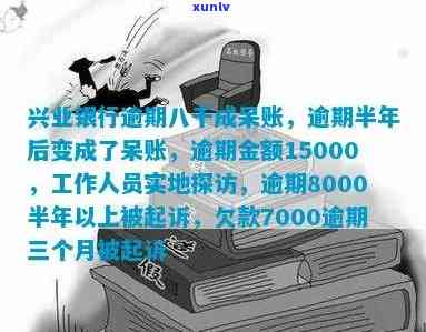 兴业逾期本金8000-兴业 逾期