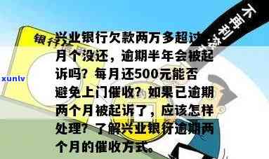 兴业银行逾期5000元,会上门取证吗，兴业银行逾期5000元是否会导致上门取证？