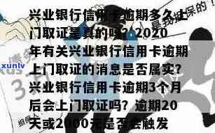 兴业银行逾期5000-兴业银行逾期5000元,会上门取证吗?