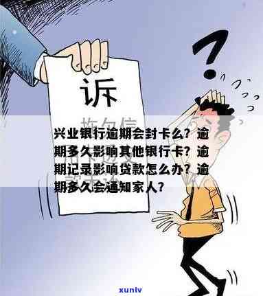 兴业银行逾期多久会封卡请求还全款？作用及家人通知方法解析