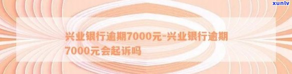 兴业银行逾期7000-兴业银行逾期7000说有外访到家里来