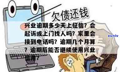 兴业银行逾期吧：逾期费用、利息、是不是上、多久给家人打  及是不是会起诉全知道！