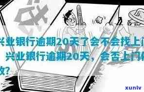 兴业银行3200逾期-兴业银行逾期3000会上门吗