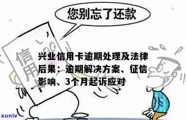 兴业逾期多久起诉？作用、时间、结果全解析！