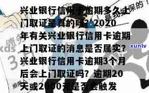 兴业银行逾期3000会上门吗？工作人员实地探访可能性高，逾期时间长短影响上门与否。