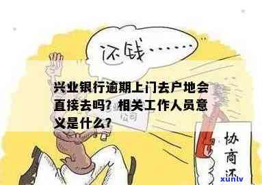 兴业银行逾期3000会上门吗？工作人员实地探访可能性高，逾期时间长短作用上门与否。