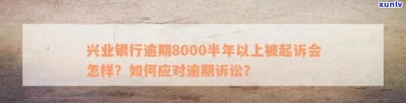 兴业银行逾期8000半年以上被起诉会怎样，兴业银行逾期半年以上8000元，也许会面临什么结果？