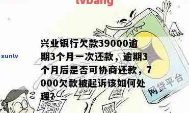 兴业银行逾期8000半年以上被起诉会怎样，兴业银行逾期半年以上8000元，也许会面临什么结果？