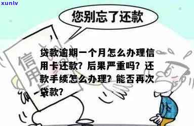 银行还款逾期一个月怎么办？作用、解决及结果全解析