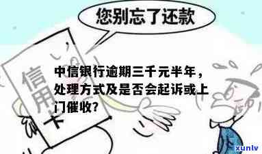 中信银行逾期6000右会上门吗？逾期不到8千、5千也会被起诉吗？