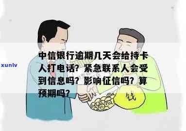 中信银行逾期几天会给持卡人打  ，中信银行：逾期多久会  持卡人？