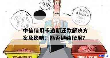 中信逾期了，中信银行逾期还款：作用及解决  