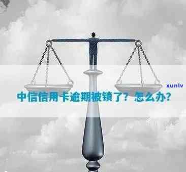 中信被冻结怎样解冻，中信账户被冻结，怎样快速解冻？