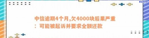 中信逾期4000半年-中信逾期4个月,欠4000块后果会怎么样