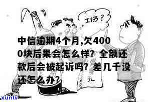 中信逾期4000半年-中信逾期4个月,欠4000块后果会怎么样