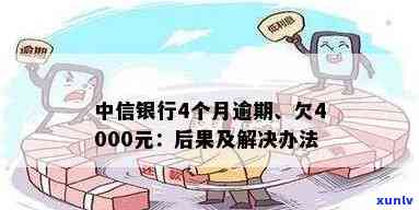 中信逾期4000半年-中信逾期4个月,欠4000块后果会怎么样