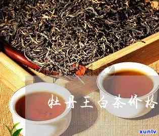 牡丹王茶叶批发价格查询，一站式服务：牡丹王茶叶批发价格查询