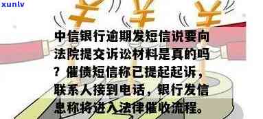 中信银行逾期说要起诉，真的打  给联系人了吗？已立案或协商解决？