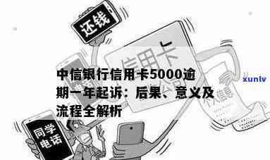 中信银行逾期5000会起诉吗，逾期5000元，中信银行是不是会实施起诉？