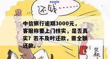 中信银行逾期3000元私人号码说要上门是真的吗，中信银行：逾期3000元将面临私人号码，上门是否真实？