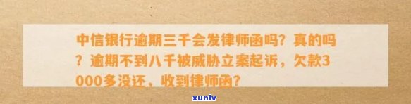 中信银行逾期3000会被起诉并收到法院警告函吗？