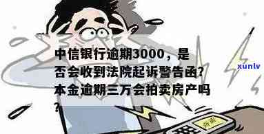 中信银行逾期3000-中信银行逾期3000块钱会被法院起诉吗