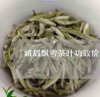 峨眉山雪竹茶叶价格及图片，【峨眉山雪竹】茶叶价格、图片与功效介绍