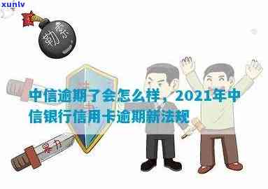 中信逾期2021政策-中信逾期了