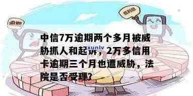 中信逾期欠款7万起诉后会判刑吗，中信逾期欠款7万，被起诉后是否会面临刑事责任？