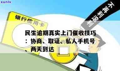 民生逾期真实上门：真的会来吗？怎样应对？