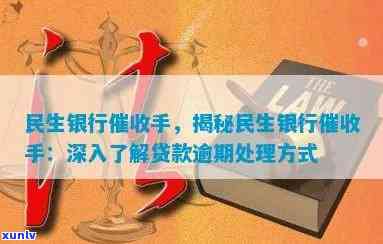 民生银行逾期上门：流程、协议签订及联系方法解析