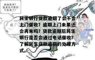 民生银行逾期上门没找到人还会再来吗，民生银行逾期未找到借款人，是不是会再次上门？