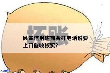 民生信用逾期会打  说要上门吗？