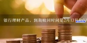 民生理财到期多久到账，民生理财：到期后资金何时到账？