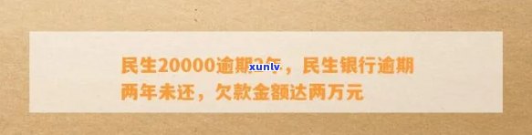 民生20000逾期2年，逾期两年，民生20000的民生疑问仍未解决