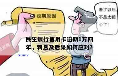 民生逾期7万逾期1年会怎样，民生银行信用卡逾期一年7万元，可能面临哪些结果？