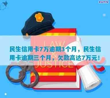 民生逾期7万逾期1年-民生逾期7万逾期1年会怎样