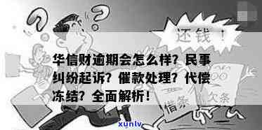 怎样处理华信财逾期-华信财逾期说什么要起诉我民事纠纷