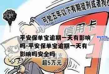 平安逾期一天有影响吗？了解逾期后果与解决办法