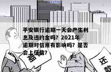 平安银行逾期一天，最后还款会作用信用吗？2021年逾期1天的作用是什么？