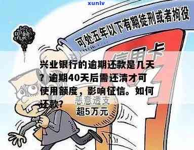 兴业银行逾期恢复额度时间：多久能恢复、使用及完成？逾期还款几天影响？如何解决逾期问题？停卡时间是多久？